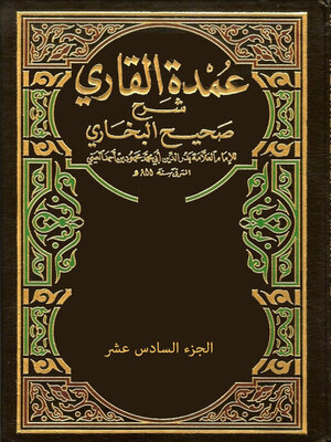 cover image of عمدة القارئ شرح صحيح البخاري - الجزء السادس عشر